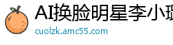 AI换脸明星李小璐：极品骚货被狂操高潮喷水，淫叫享受国产盗摄